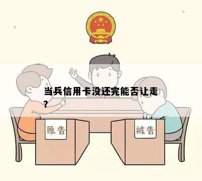 当兵信用卡没还完能否让走？