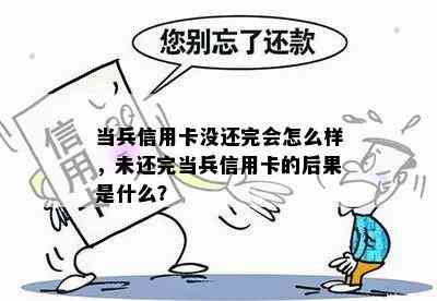 当兵信用卡没还完会怎么样，未还完当兵信用卡的后果是什么？