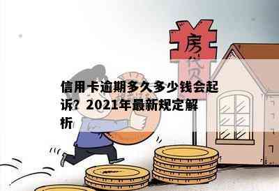 信用卡逾期多久多少钱会起诉？2021年最新规定解析