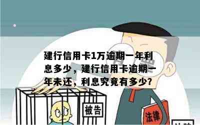 建行信用卡1万逾期一年利息多少，建行信用卡逾期一年未还，利息究竟有多少？