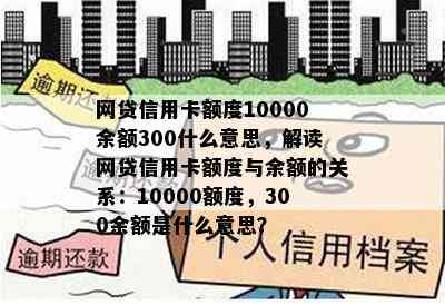 网贷信用卡额度10000余额300什么意思，解读网贷信用卡额度与余额的关系：10000额度，300余额是什么意思？