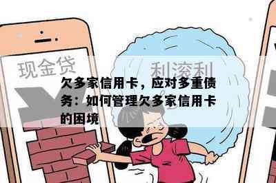 欠多家信用卡，应对多重债务：如何管理欠多家信用卡的困境