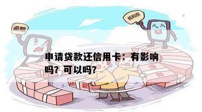 申请贷款还信用卡：有影响吗？可以吗？