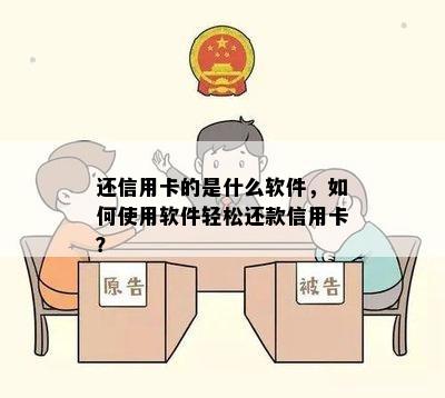 还信用卡的是什么软件，如何使用软件轻松还款信用卡？