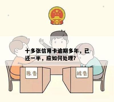 十多张信用卡逾期多年，已还一半，应如何处理？