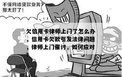 欠信用卡律师上门了怎么办，信用卡欠款引发法律问题，律师上门催讨，如何应对？