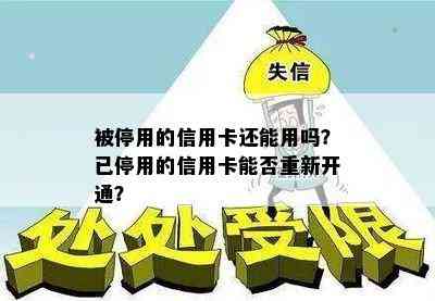 被停用的信用卡还能用吗？已停用的信用卡能否重新开通？