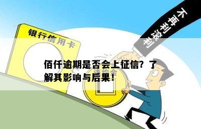 佰仟逾期是否会上？了解其影响与后果！