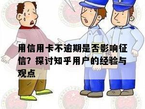 用信用卡不逾期是否影响？探讨知乎用户的经验与观点