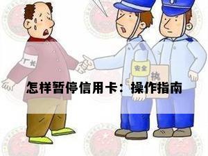 怎样暂停信用卡：操作指南