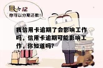 我信用卡逾期了会影响工作吗，信用卡逾期可能影响工作，你知道吗？