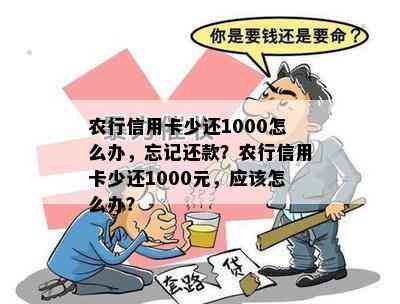 农行信用卡少还1000怎么办，忘记还款？农行信用卡少还1000元，应该怎么办？