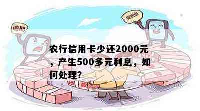 农行信用卡少还2000元，产生500多元利息，如何处理？