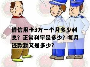 借信用卡3万一个月多少利息？正常利率是多少？每月还款额又是多少？