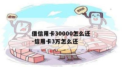 借信用卡30000怎么还-信用卡3万怎么还