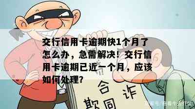 交行信用卡逾期快1个月了怎么办，急需解决！交行信用卡逾期已近一个月，应该如何处理？