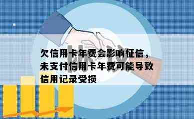 欠信用卡年费会影响，未支付信用卡年费可能导致信用记录受损