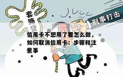 信用卡不想用了要怎么做，如何取消信用卡：步骤和注意事