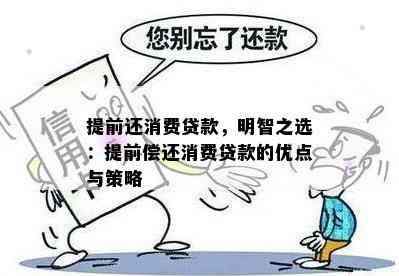 提前还消费贷款，明智之选：提前偿还消费贷款的优点与策略