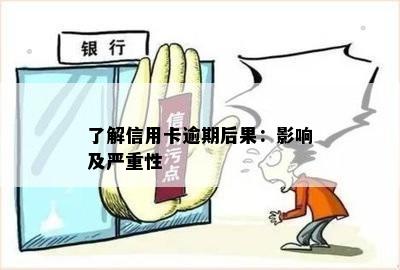 了解信用卡逾期后果：影响及严重性