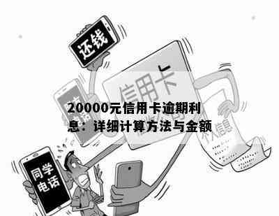 20000元信用卡逾期利息：详细计算方法与金额