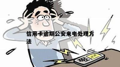 信用卡逾期公安来电处理方法