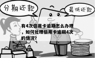 有4次信用卡逾期怎么办理，如何处理信用卡逾期4次的情况？