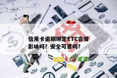 信用卡逾期绑定ETC会受影响吗？安全可靠吗？