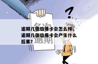 逾期几张信用卡会怎么样，逾期几张信用卡会产生什么后果？