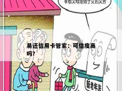 易还信用卡管家：可信度高吗？