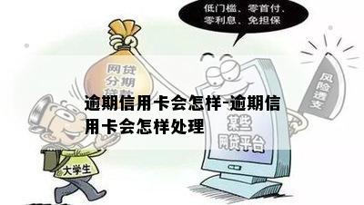 逾期信用卡会怎样-逾期信用卡会怎样处理