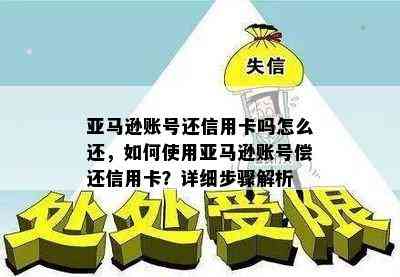 亚马逊账号还信用卡吗怎么还，如何使用亚马逊账号偿还信用卡？详细步骤解析