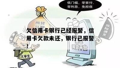 欠信用卡银行已经报警，信用卡欠款未还，银行已报警！