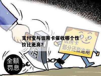 支付宝与信用卡哪个性价比更高？