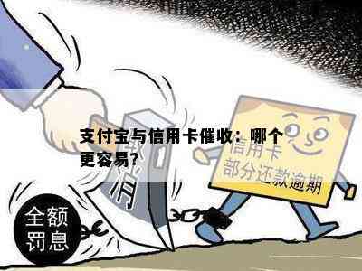 支付宝与信用卡：哪个更容易？