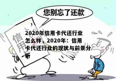 2020年信用卡代还行业怎么样，2020年：信用卡代还行业的现状与前景分析