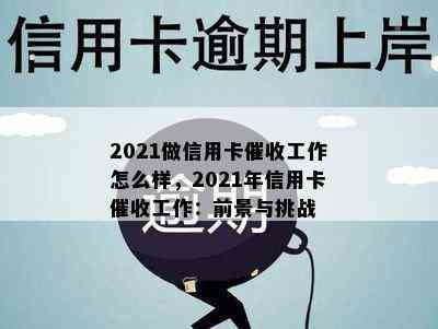 2021做信用卡工作怎么样，2021年信用卡工作：前景与挑战