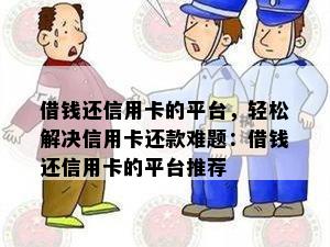 借钱还信用卡的平台，轻松解决信用卡还款难题：借钱还信用卡的平台推荐