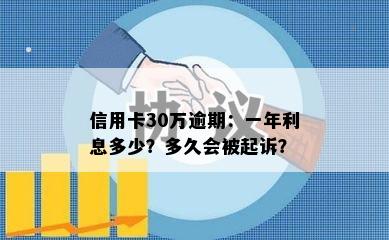 信用卡30万逾期：一年利息多少？多久会被起诉？