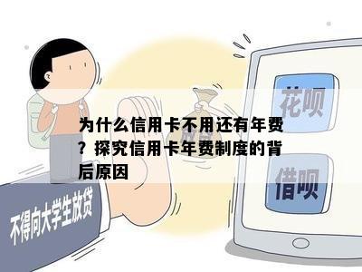 为什么信用卡不用还有年费？探究信用卡年费制度的背后原因