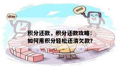 积分还款，积分还款攻略：如何用积分轻松还清欠款？