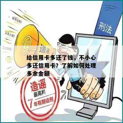 给信用卡多还了钱，不小心多还信用卡？了解如何处理多余金额