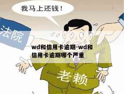 wd和信用卡逾期-wd和信用卡逾期哪个严重