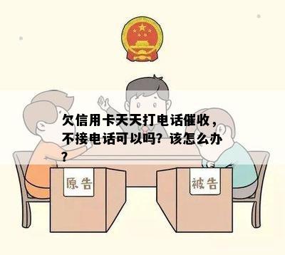 欠信用卡天天打电话，不接电话可以吗？该怎么办？