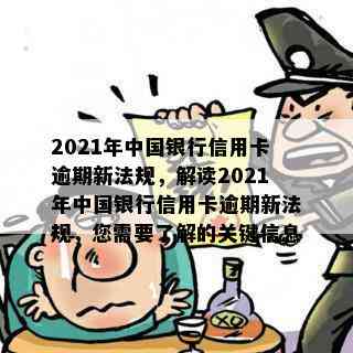 2021年中国银行信用卡逾期新法规，解读2021年中国银行信用卡逾期新法规，您需要了解的关键信息