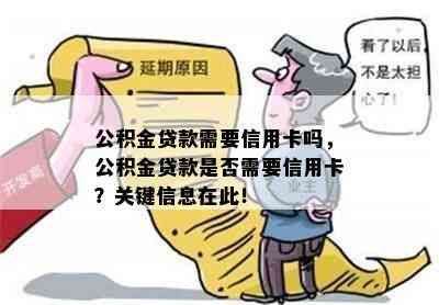 公积金贷款需要信用卡吗，公积金贷款是否需要信用卡？关键信息在此！