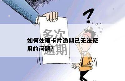 如何处理卡片逾期已无法使用的问题？