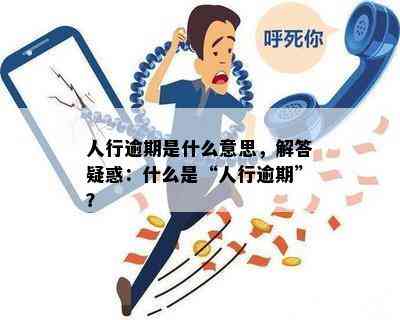 人行逾期是什么意思，解答疑惑：什么是“人行逾期”？