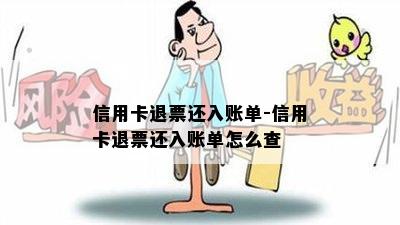 信用卡退票还入账单-信用卡退票还入账单怎么查