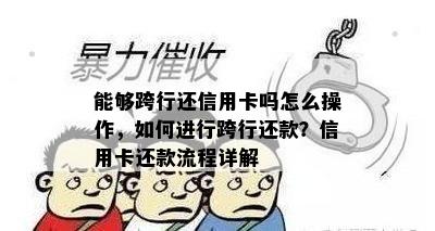 能够跨行还信用卡吗怎么操作，如何进行跨行还款？信用卡还款流程详解